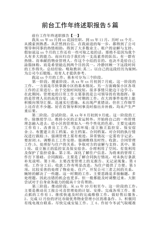 前台工作年终述职报告5篇