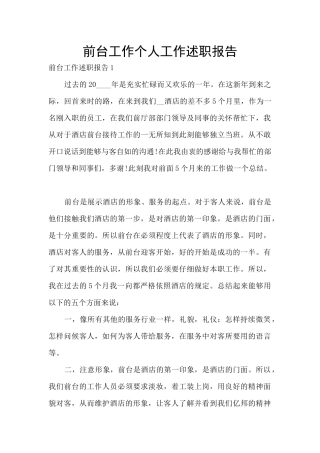 前台工作个人工作述职报告
