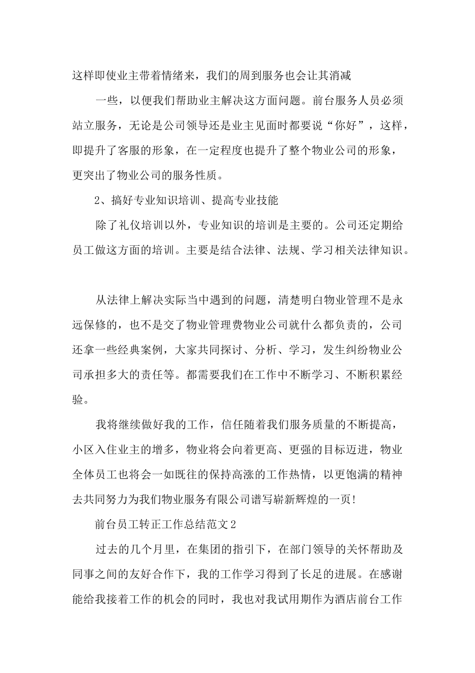 前台员工转正工作总结范文5篇_第3页