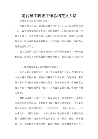 前台员工转正工作总结范文5篇