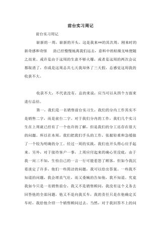 前台实习周记