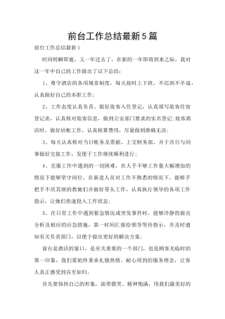 前台工作总结最新5篇