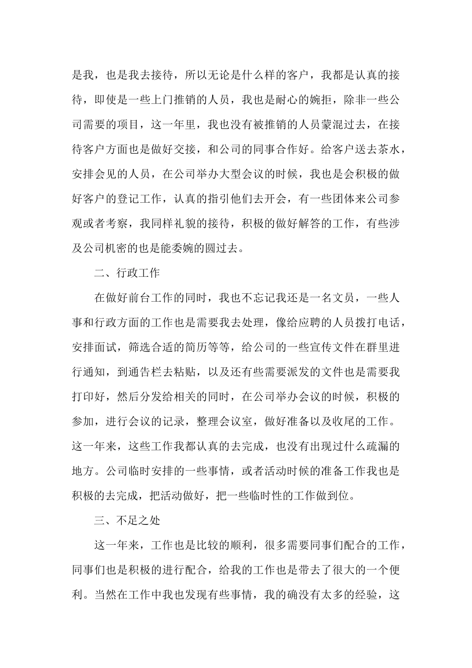 前台工作的年度总结报告5篇_第3页