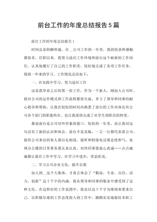 前台工作的年度总结报告5篇
