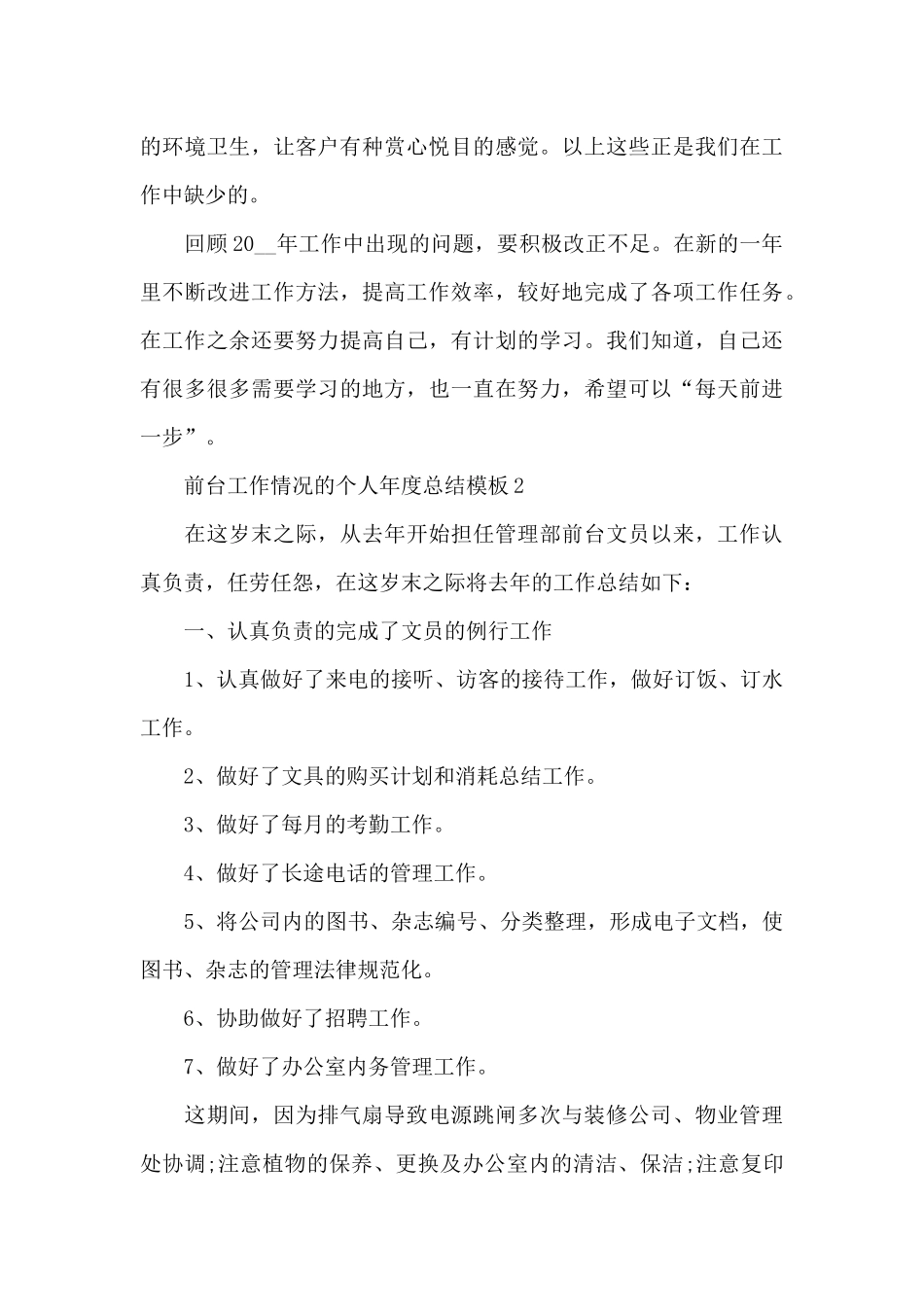 前台工作情况的个人年度总结5篇_第3页