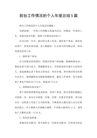 前台工作情况的个人年度总结5篇