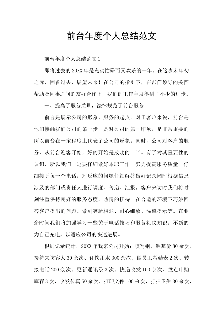 前台年度个人总结范文_第1页