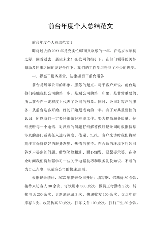 前台年度个人总结范文