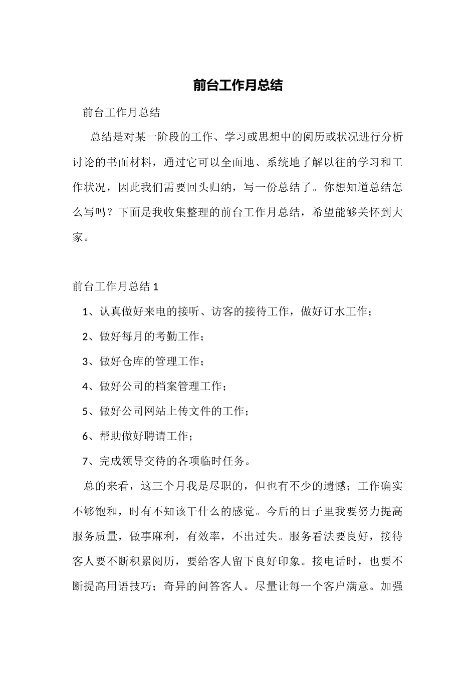前台工作月总结_第1页
