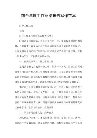 前台年度工作总结报告写作范本