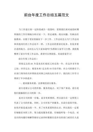 前台年度工作总结五篇范文