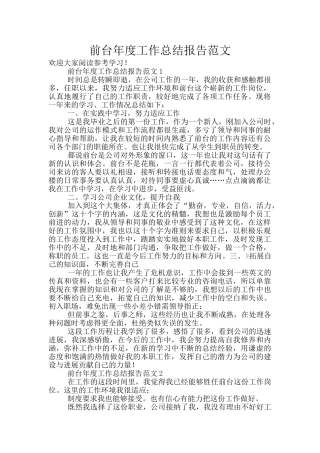 前台年度工作总结报告范文