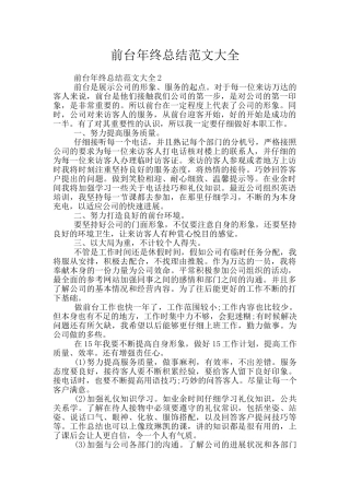 前台年终总结范文大全