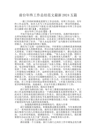 前台年终工作总结范文最新2024五篇