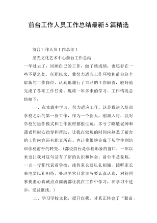 前台工作人员工作总结最新5篇精选