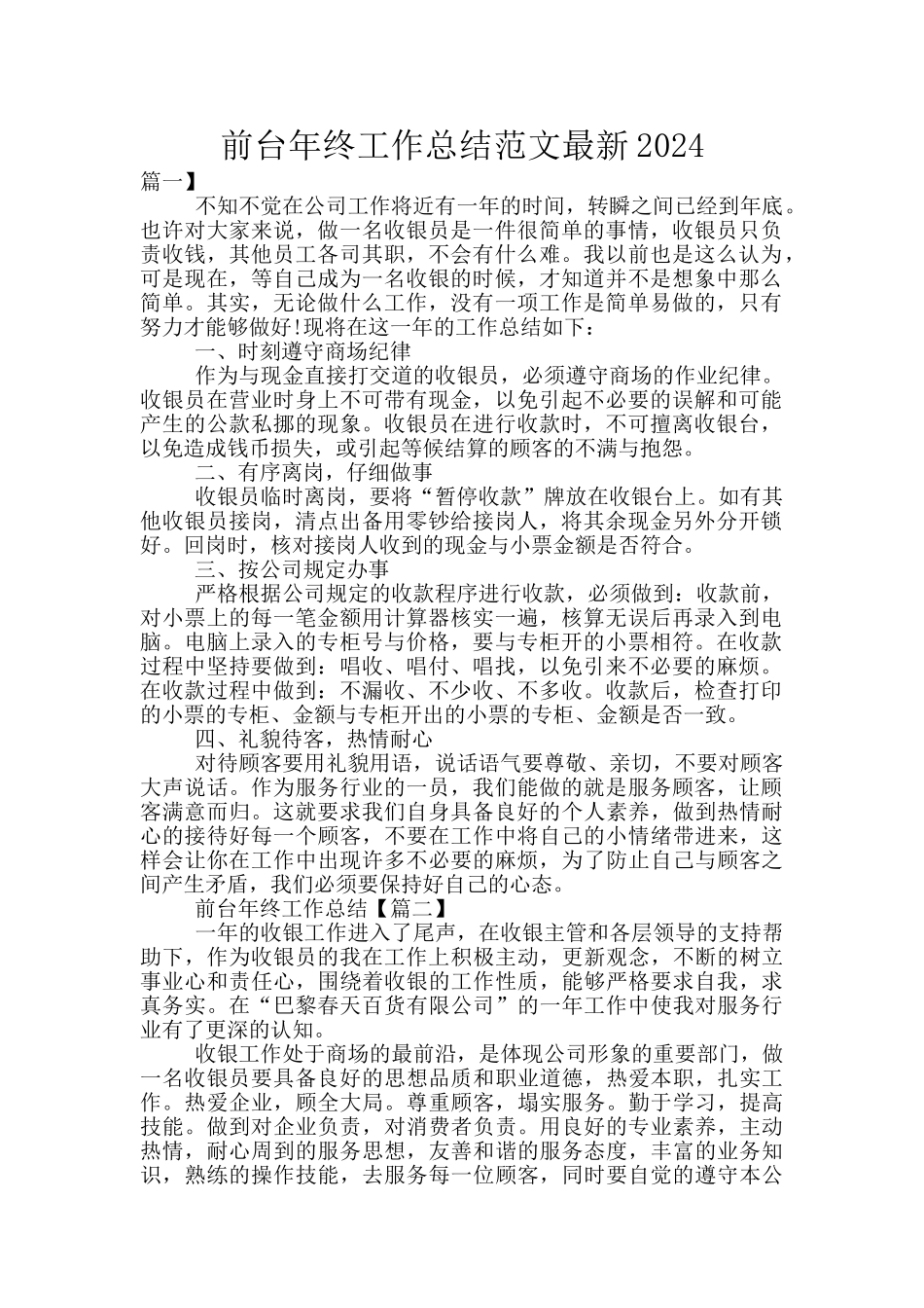 前台年终工作总结范文最新2024_第1页