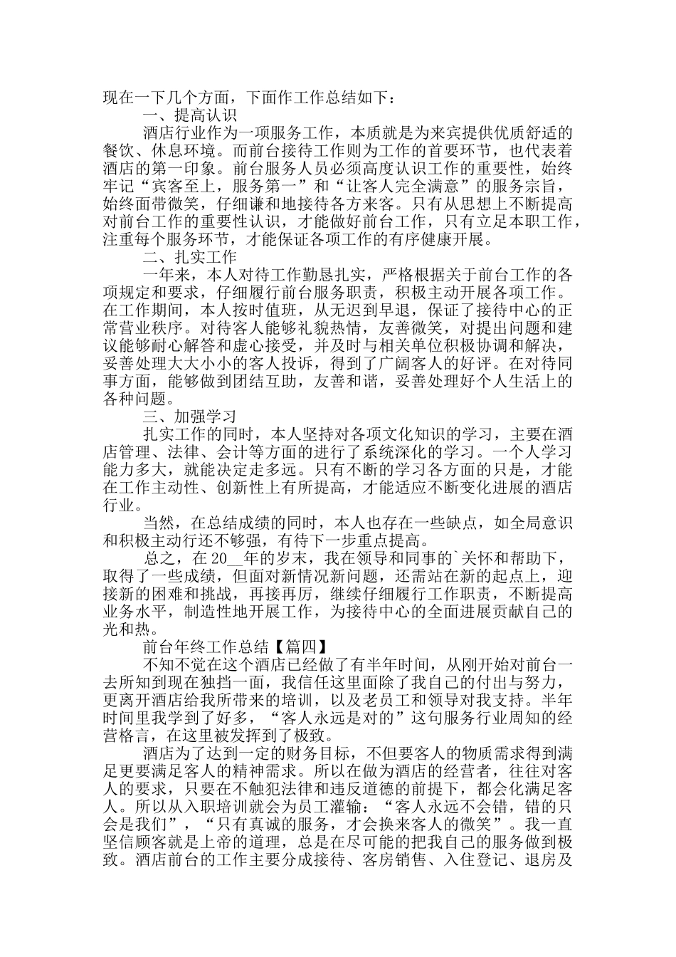 前台年终工作总结范文最新2024_第3页