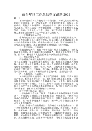 前台年终工作总结范文最新2024
