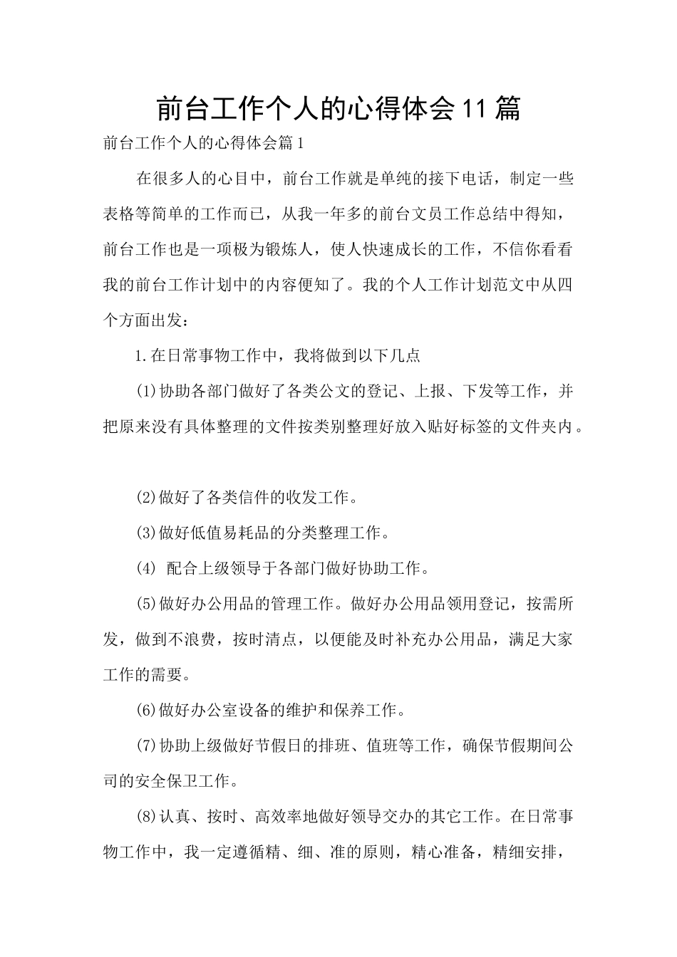 前台工作个人的心得体会11篇_第1页