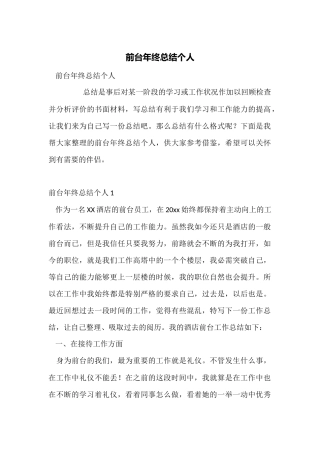前台年终总结个人