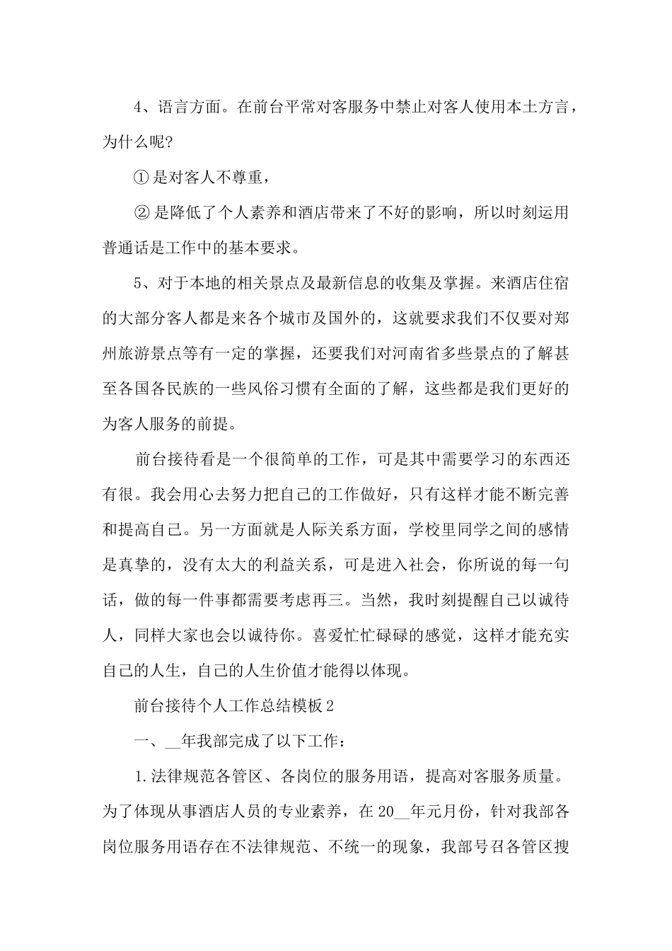 前台接待个人工作总结模板5篇_第2页