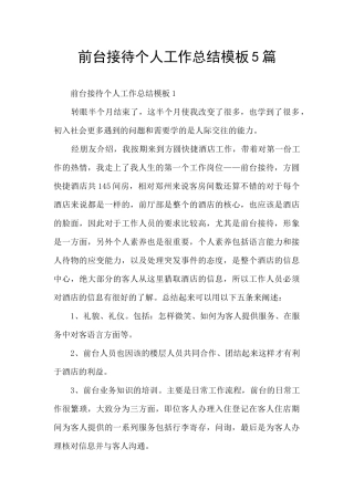 前台接待个人工作总结模板5篇