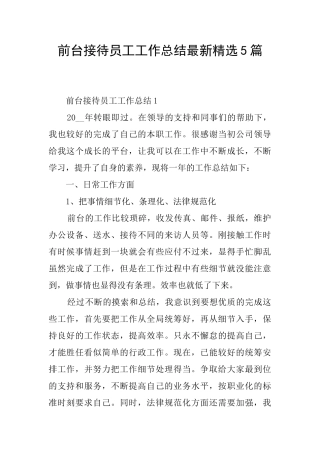 前台接待员工工作总结最新精选5篇