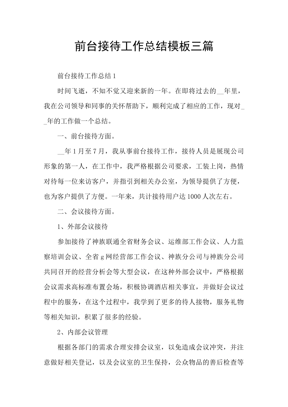 前台接待工作总结模板三篇_第1页
