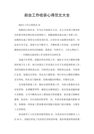 前台工作收获心得范文大全