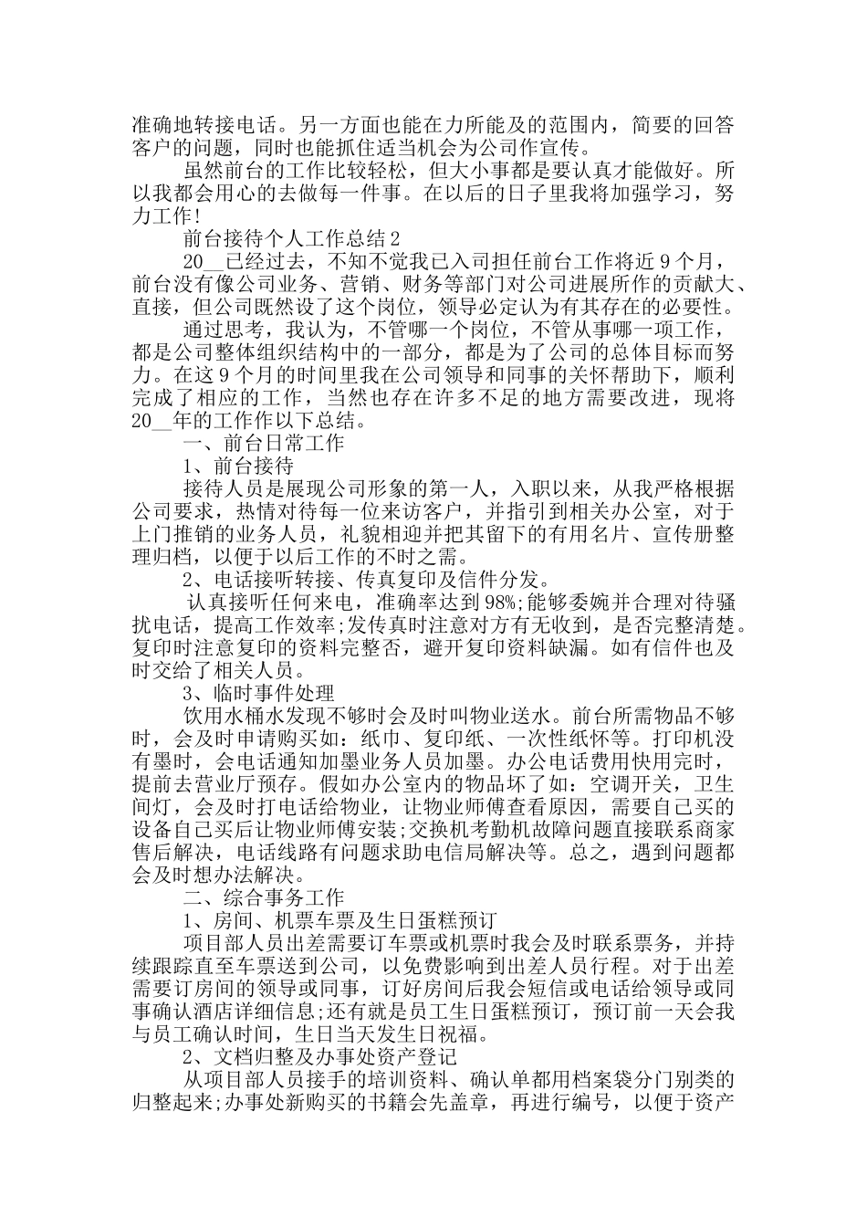 前台接待岗位个人工作总结范文5篇_第2页