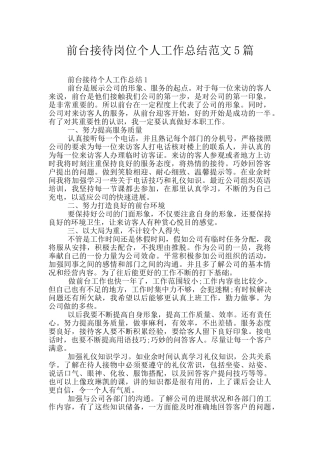 前台接待岗位个人工作总结范文5篇