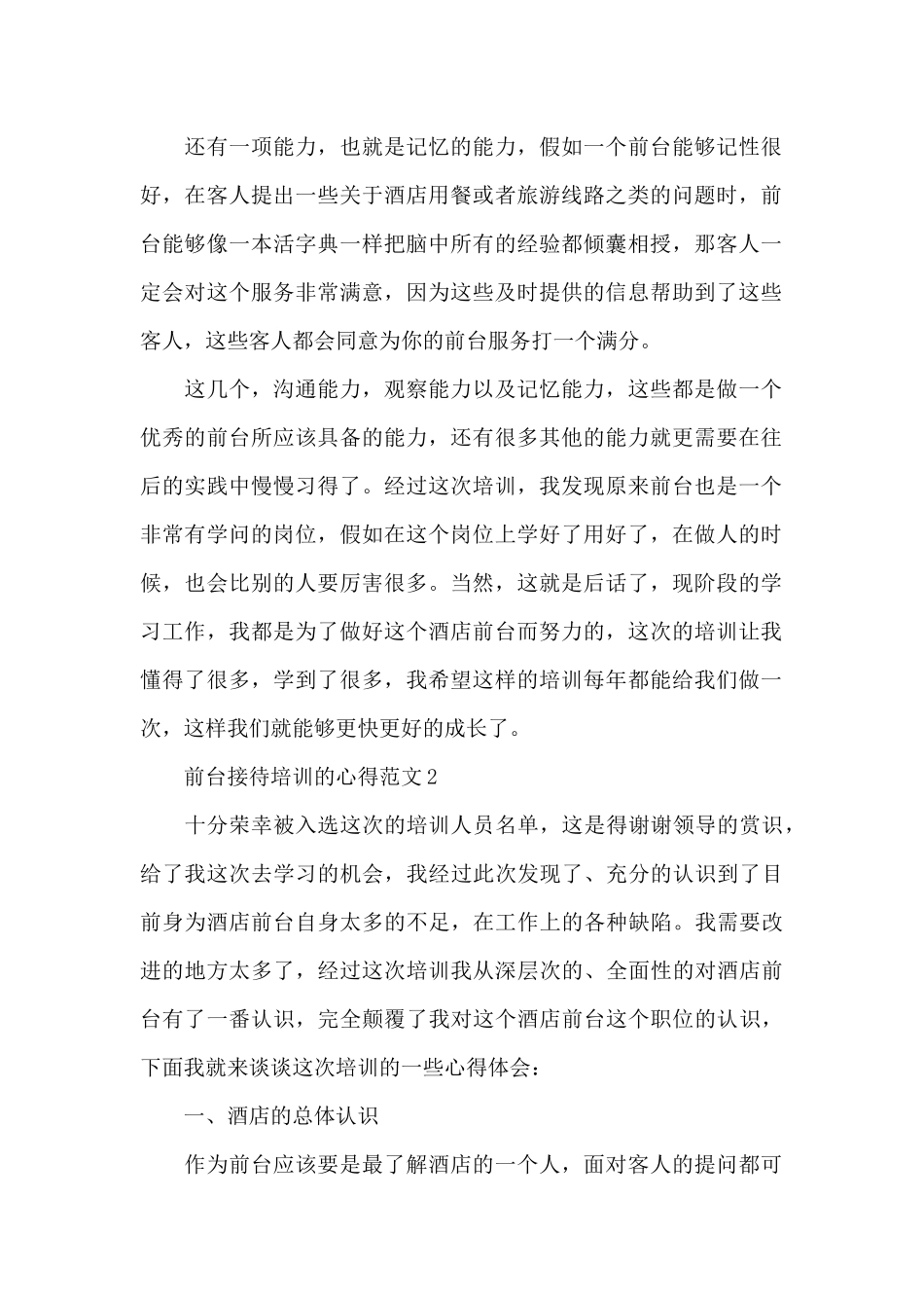 前台接待培训的心得范文5篇_第2页