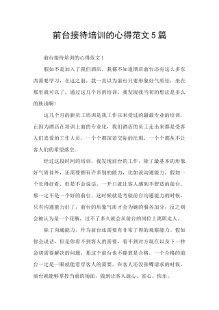 前台接待培训的心得范文5篇
