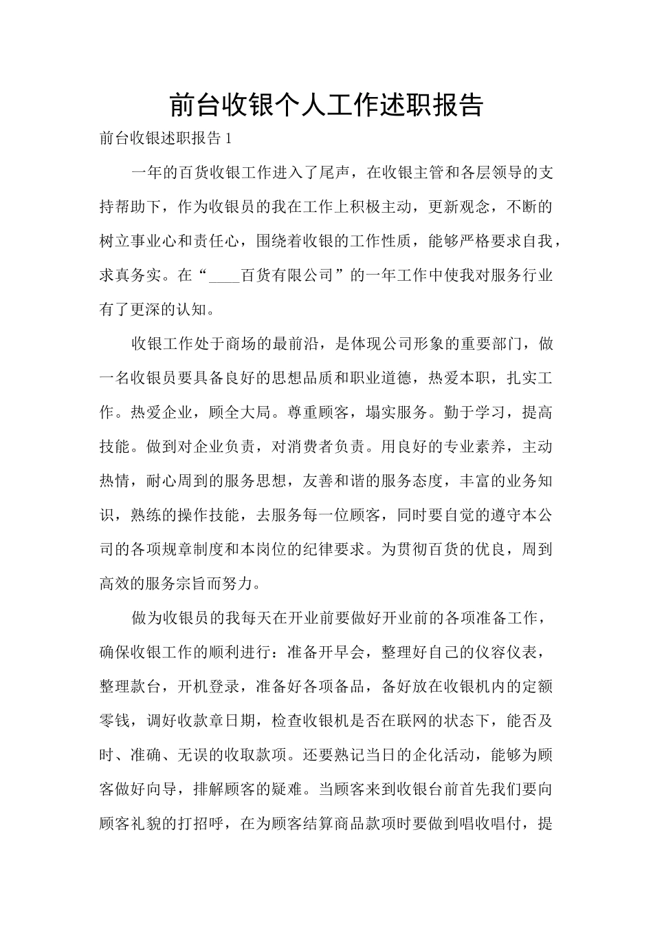 前台收银个人工作述职报告_第1页