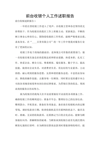 前台收银个人工作述职报告