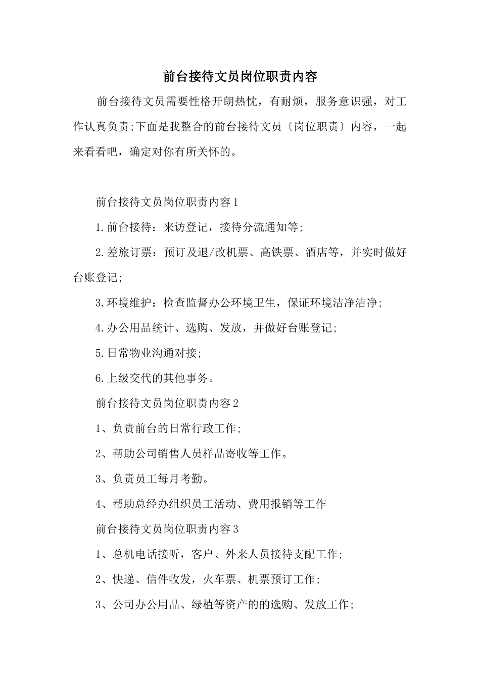 前台接待文员岗位职责内容_第1页