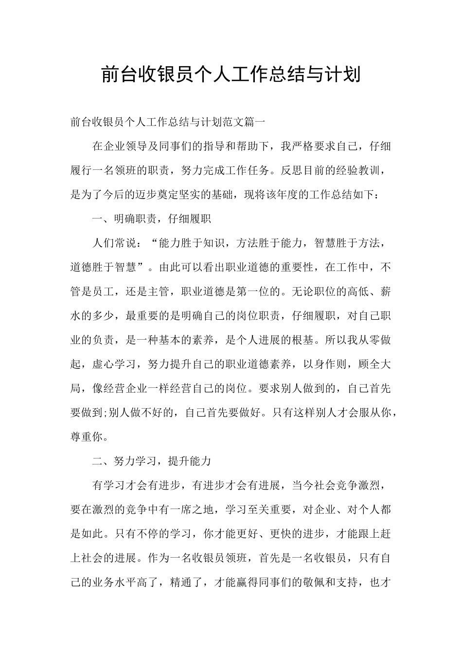 前台收银员个人工作总结与计划_第1页