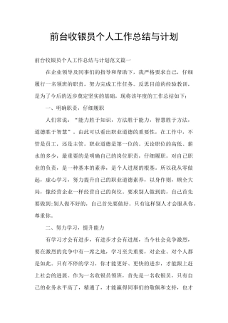 前台收银员个人工作总结与计划
