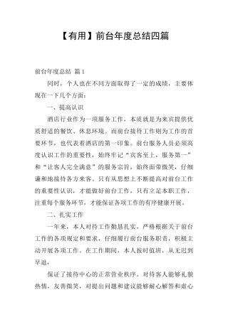 前台年度总结四篇