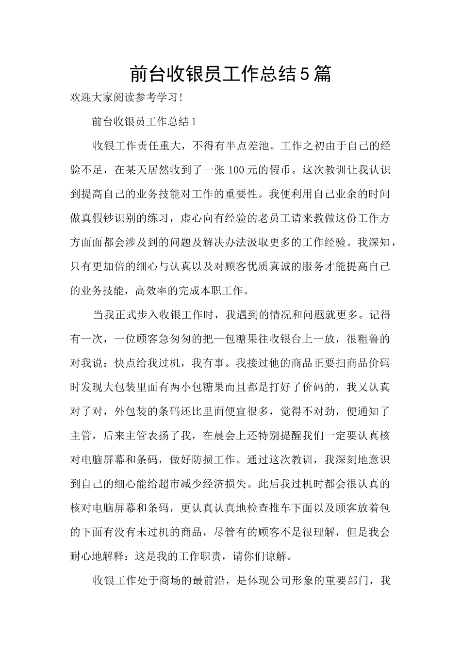 前台收银员工作总结5篇_第1页