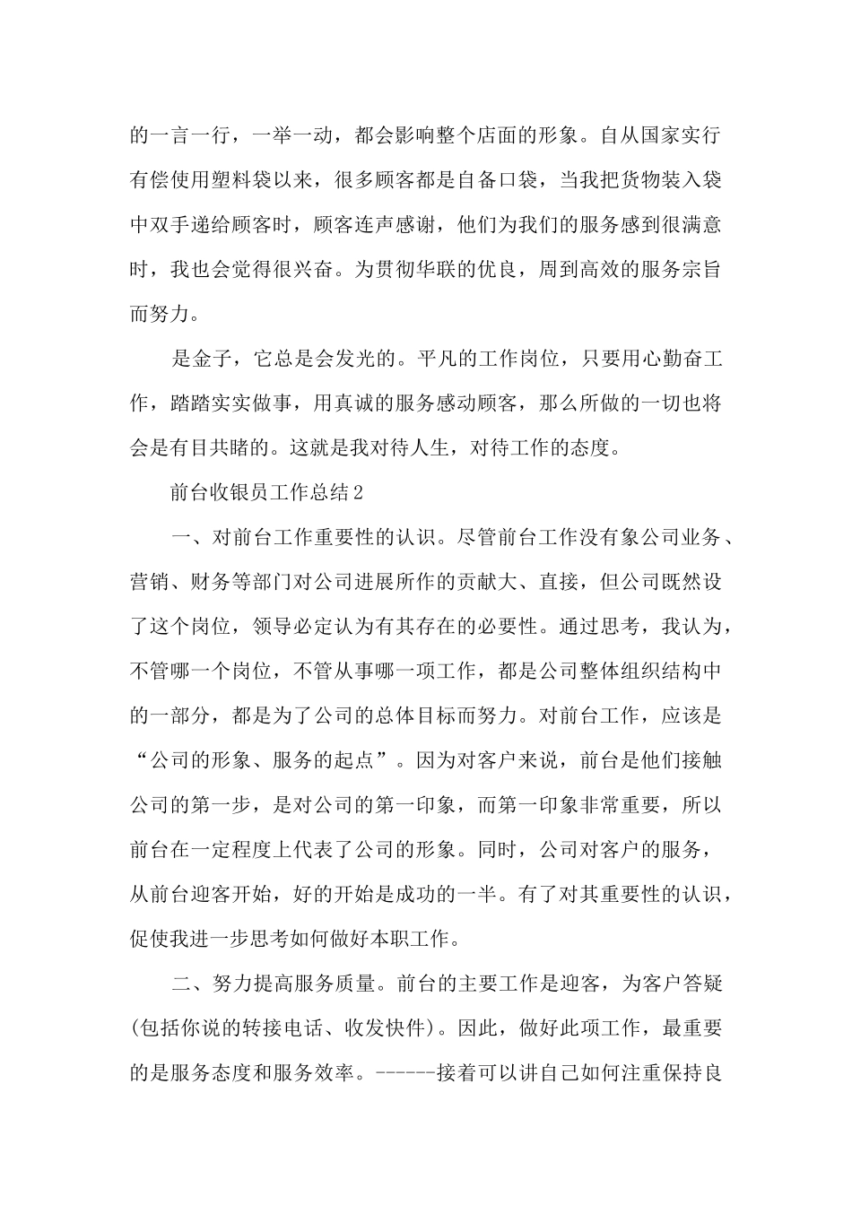 前台收银员工作总结5篇_第2页