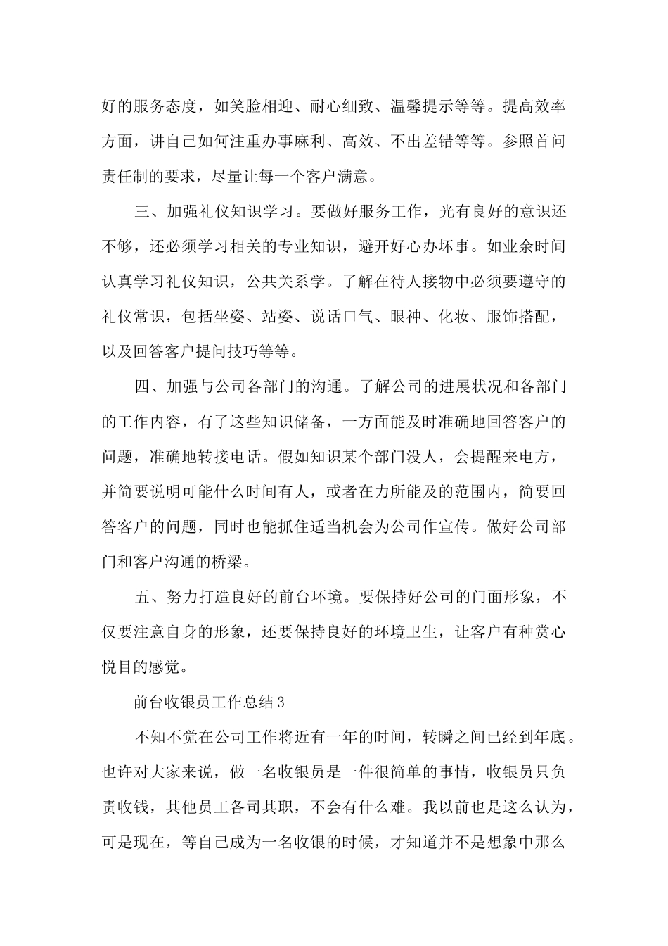 前台收银员工作总结5篇_第3页