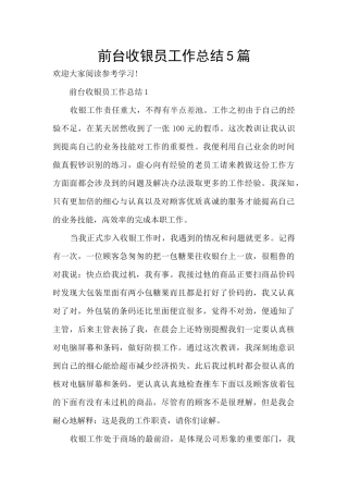 前台收银员工作总结5篇