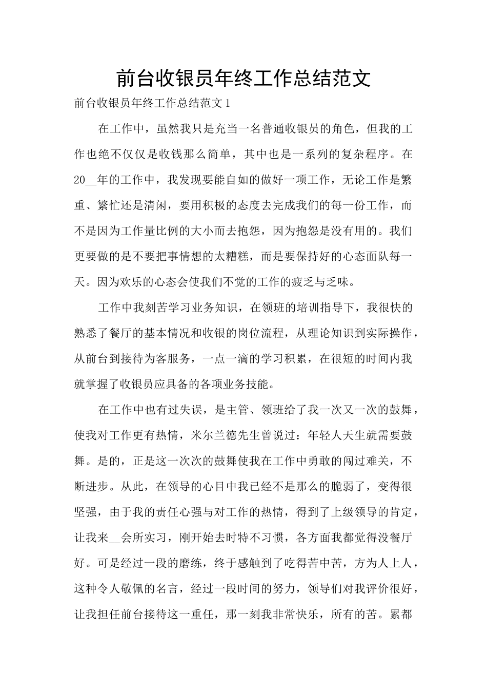 前台收银员年终工作总结范文_第1页