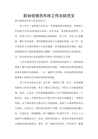 前台收银员年终工作总结范文