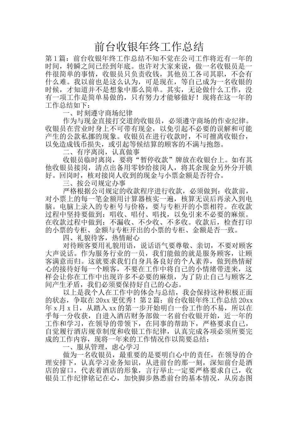 前台收银年终工作总结_第1页