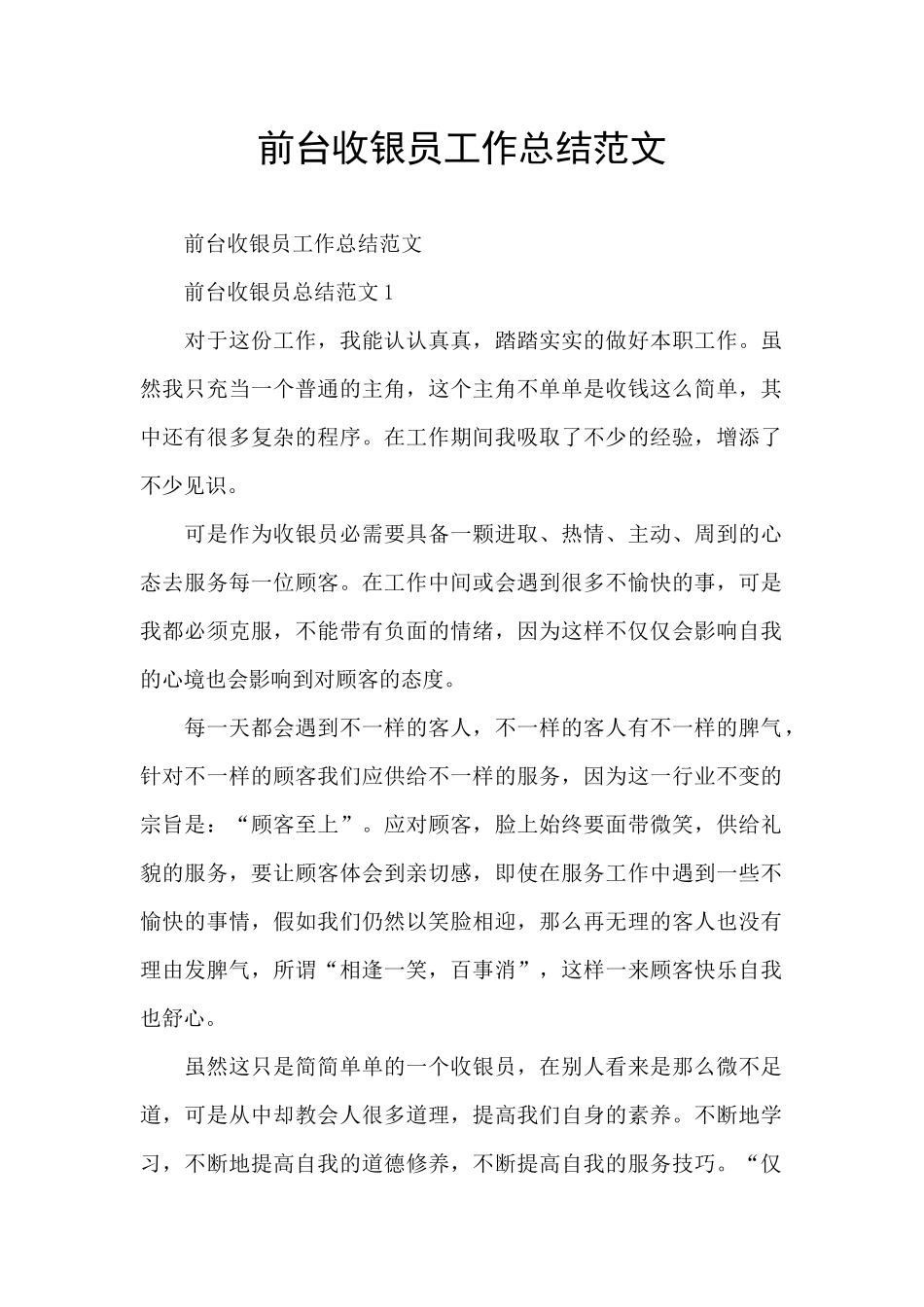 前台收银员工作总结范文_第1页
