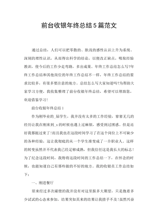 前台收银年终总结5篇范文