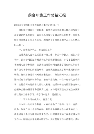 前台年终工作总结汇报