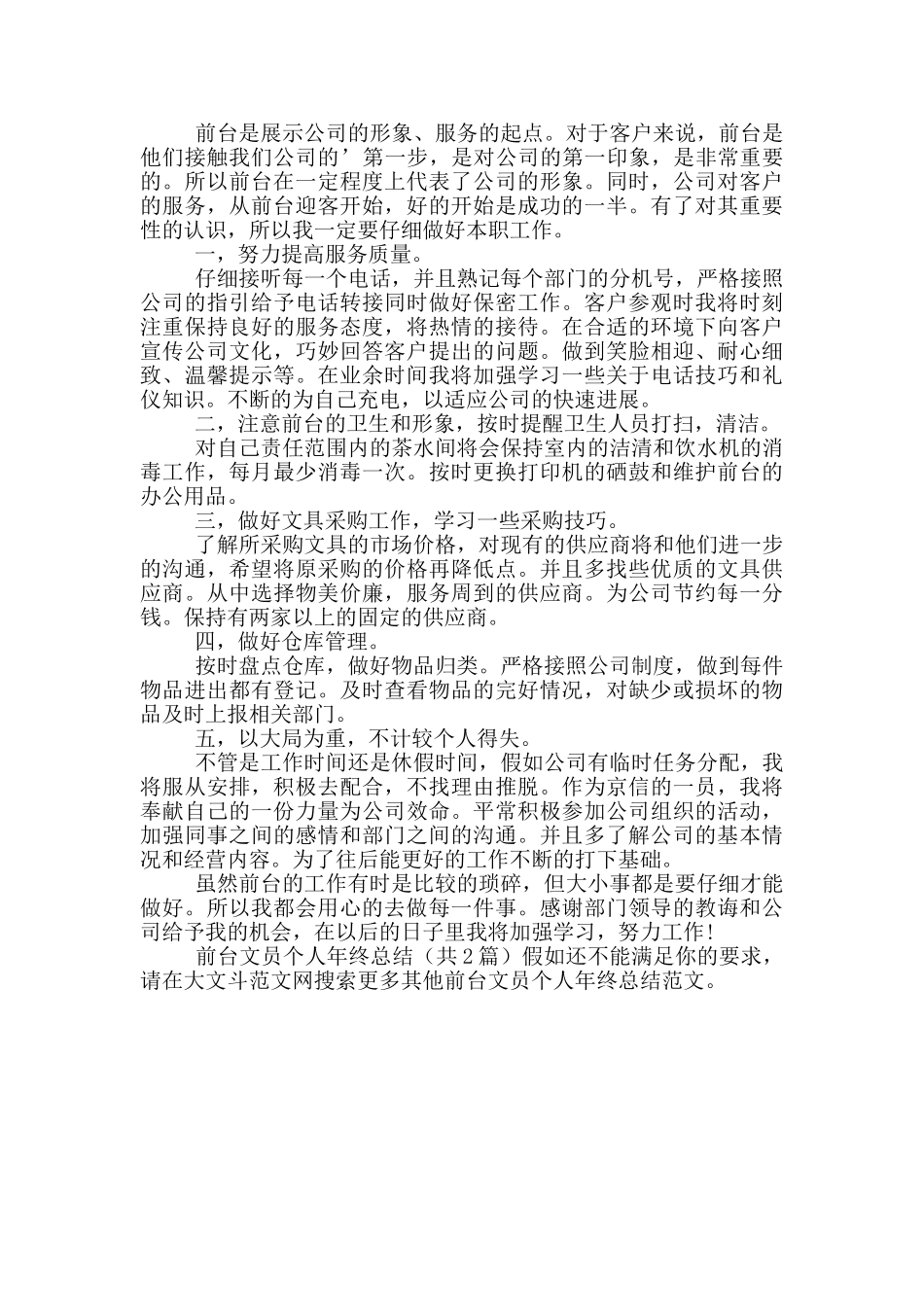 前台文员个人年终总结_第2页